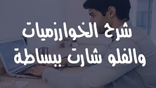 1 شرح الخوارزميات وخرائط التدفق  Algorithms and Flowcharts [upl. by Allcot]