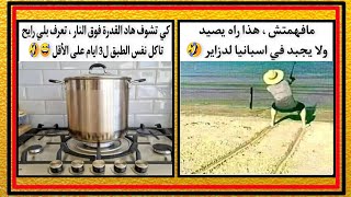 نكت جزائرية مضحكة جدا 🤣😂  87 blagues dz شد كرشك من الضحك 😅 [upl. by Lala232]