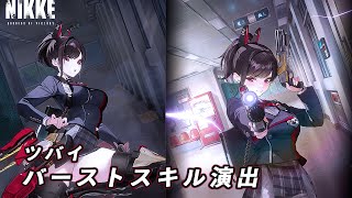 【NIKKE】ツバイ バーストスキル演出【カットイン】 NIKKE メガニケ アニメ [upl. by Anaujit]