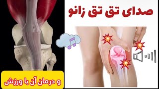 صدا دادن زانو و راه حل آن  Knee joint crepitus and it’s treatment [upl. by Clardy]