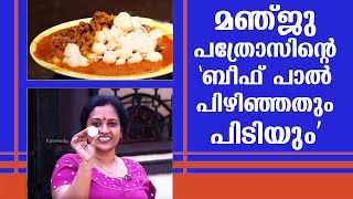 മഞ്ജു പത്രോസിന്റെ ബീഫ് പാൽ പിഴിഞ്ഞതും പിടിയും  Beef curry and Special Pidi by Manju Pathrose [upl. by Onitnelav]