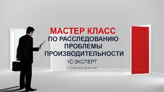 Мастер класс по расследованию проблемы производительности Фрагмент курса 1С Эксперт УЦ1 [upl. by Valente]