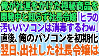 【スカッとする話】俺が社運をかけた極秘商品を開発中とは知らず名門大卒の社長令嬢「万年ヒラのパソコンはは汚いから消毒してあげるw」直後、俺のパソコンを初期化→翌日、出社した社長令嬢はw [upl. by Ama]