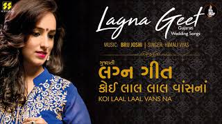 Koi Lal Lal Vans Na Gujarati Lagna Geet  કોઈ લાલ લાલ વાંસનાં લગ્નગીત  Himali Vyas Naik [upl. by Kutzer]