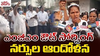 ఎంజీఎం ఔట్‌ సోర్సింగ్‌ నర్సుల ఆందోళన  MGM Outsourcing Concerns Nurses  ManaTolivelugu [upl. by Uri]