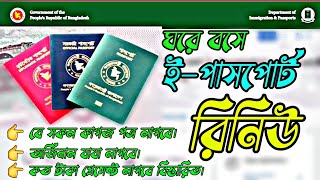 পাসপোর্ট নবায়ন করার নিয়ম ২০২৪। E passport renew 2024। Passport renewal process bd । passport renew [upl. by Rima344]