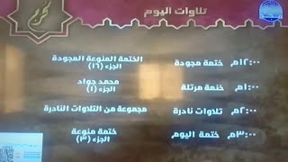 جديدولاول مرة  تلاوات اليوم شهر محرم لسنة 1446 من قناة المجد للقرآن الكريم HD [upl. by Eniamor84]