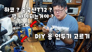 DIY 초보 인두기 뭐 사야하나요  에 대한 답변 [upl. by Inej]