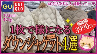 【40代50代ユニクロGU】2023レディース★ダウンジャケット＆コート４選コーデ厳選冬アウターUNIQLOウルトラライトダウンリラックスジャケット\シャイニーボリュームジャケット\ロングコート [upl. by Amitak]