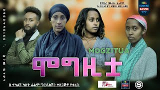 ሞግዚቷ ሙሉ ፊልም Mogzitua full Ethiopian movie 2023 [upl. by Otilopih]