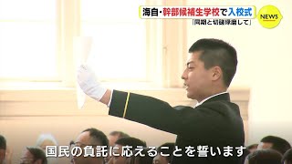 「同期と切磋琢磨」 海上自衛隊 幹部候補生学校で入校式 [upl. by Anerbes]