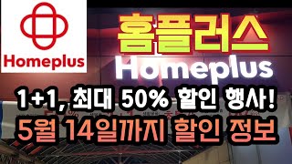 홈플러스 11 최대 50프로 할인 5월 14일까지 세일 정보  Homeplus Massive Sale  Korea Supermarket Tour [upl. by Amlev]