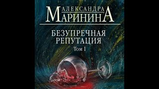 Аудиокнига Александра Маринина  Безупречная репутация Том 1 [upl. by Celestia966]