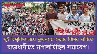 দুই বিশ্ববিদ্যালয়ে দুজনকে হত্যার বিচার দাবিতে রাজধানীতে মশালমিছিল সমাবেশ।বার্তা বৈঠক। [upl. by Weiser]