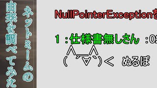 ぬるぽ→ガッ【ネットミームの由来を調べてみた】 [upl. by Halullat]