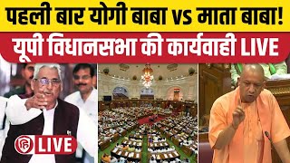 UP Vidhan Sabha LIVE  UP Vidhan Sabha Monsoon Session 2024  Mata Prasad Pandey  Yogi Adityanath [upl. by Nielson299]