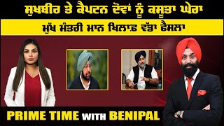 LIVE  ਸੁਖਬੀਰ ਤੇ ਕੈਪਟਨ ਦੋਵਾਂ ਨੂੰ ਕਸੂਤਾ ਘੇਰਾ   Prime Time with Benipal  Sanjha TV [upl. by Julianne]