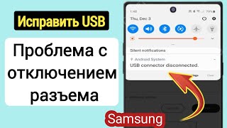 Как исправить проблему с подключением и отключением USBразъема Samsung [upl. by Ahsir643]