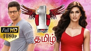 No 1 Tamil Full Movie  Mahesh Babu Kriti Sanon Sukumar DSP [upl. by Power]