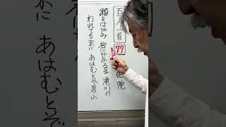 百人一首7️⃣7️⃣瀬をはやみ岩にせかるる滝川のわれても末にあはむとぞ思ふ [upl. by Elegna]