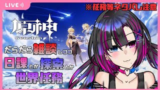 【原神】日課と螺旋と探索と！【桃染あおい個人Vtuber】 [upl. by Yle]