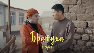 Братуха  1серия [upl. by Happ]