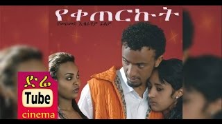 Yeketerkut የቀጠርኩት Latest Ethiopian Movie from DireTube Cinema [upl. by Aerdnad940]