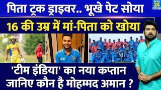 कौन है Mohammed Amaan जिसे BCCI ने बनाया Team India का नया कप्तान रुला देगी संघर्ष की ये कहानी [upl. by Giesecke203]