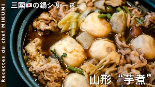 629『山形・芋煮〜三國の日本の鍋シリーズ〜』醤油と甜菜糖の出汁に、牛バラ肉の脂もプラス！｜シェフ三國の簡単レシピ [upl. by Nefets]