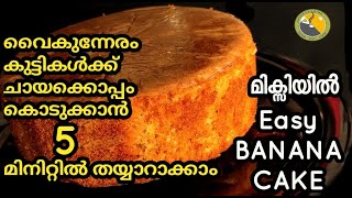 😋മിക്സിയിൽ 5 മിനിട്ടു കൊണ്ട് ഒരു Banana cake Banana Cake Recipe  How To Make Banana Cake [upl. by Tracey]