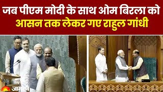 Lok Sabha Speaker Election जब PM Modi के साथ Om Birla को आसन तक लेकर गए Rahul Gandhi [upl. by Lias]