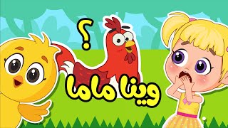 اغنية صو صو وينا ماما؟ 🐥 هالصيصان تايهين  اغاني اطفال عالم فلافي  Fluffy World [upl. by Brenton]