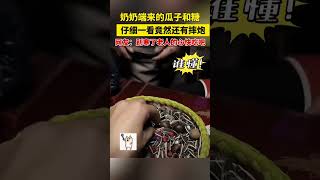 奶奶端来瓜子和糖，仔细一看竟然还有摔炮，网友：别寒了老人的心 快吃吧…… [upl. by Aihsile]