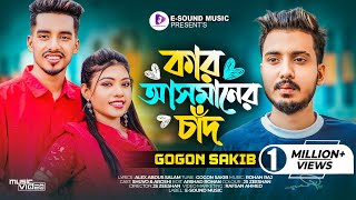 কার আসমানের চাঁদ  Kar Asmaner Chad  GOGON SAKIB  Shuvo  Aroshi  Music Video  Bangla Song 2023 [upl. by Arvad]