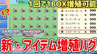 【ポケモンBDSP】ダイパリメイクでメニューバグを使って一度に超大量増殖できる「新・アイテム増殖バグ」がヤバすぎる！！！！【ポケットモンスター ブリリアントダイヤモンド・シャイニングパール】 [upl. by Jade]