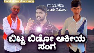 ಬಿಟ್ಟ ಬಿಡೋ ಆಕಿಯ ಸಂಗ bitta bido akiya sanga  malu nipanal janapada songMaddi shivu album song [upl. by Hotze800]