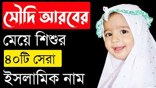 সৌদি আরব এর ৪০টি মেয়েদের ইসলামিক সুন্দর ও আরবি নাম অর্থসহ  Saudi Arabian Bengali Meyeder NamName [upl. by Filler670]