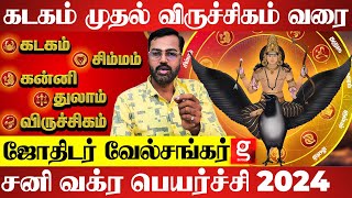 சனியின் பிடியில் இருந்து தப்பிக்க வாய்ப்பு உள்ளதா   Sani Vakra Peyarchi 2024  Velshankar [upl. by Akenet450]