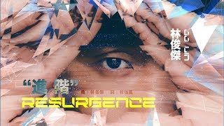 林俊傑 JJ Lin  進階 Resurgence Official Lyric Video [upl. by Ahsinet125]