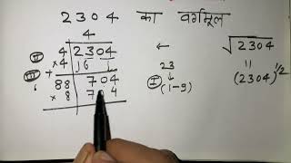 2304 Ka Vargmul  √2304  Square Root Of 2304 in Hindi for Beginners  Basic Mathematics [upl. by Uri]