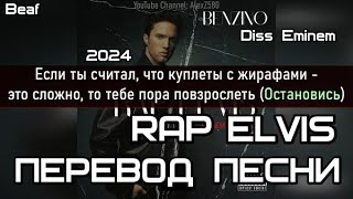 Benzino  Rap Elvis Eminem Diss Pt 2 ПЕРЕВОДLYRICS [upl. by Gaves]