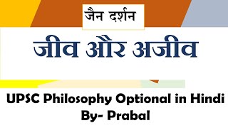 19 Jain Philosophy Jiva and Ajiva Dravya ॥ UPSC PCS BPSC NET Philosophy Optional in Hindi [upl. by Klayman]