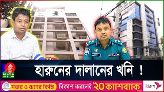 উত্তরাতেই ডিবি হারুণের ৪০টি আলিশান বাড়িমার্কেট । ক্রাইম এন্ড করাপশন [upl. by Refynnej427]