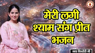 मेरी लगी श्याम संग प्रीत भजन  BHAJAN  JAYA KISHORI JI  SANATAN VACHAN [upl. by Rodolphe]