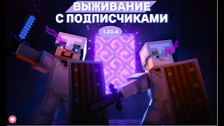 💖 СТРИМ ПО МАЙНКРАФТ  ЗАПИСЬ ИВЕНТА  ИГРАЮ НА СЕРВЕРЕ С ПОДПИСЧИКАМИ 💖ПОЛНАЯ ВАНИЛА 1201 💖 [upl. by Ettennig]