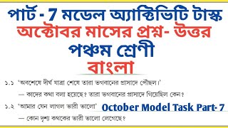 Class 5 Bengali Part 7 October 2021 Model Activity Task All Answers 🔥 [upl. by Zia883]