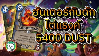 hearthstone Whizbangs Workshopหมีกินผัก ฮันเตอร์ กับดักไต่แรงค์ [upl. by Sonja931]