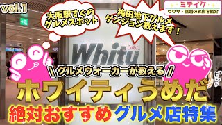 【ホワイティうめだ】梅田地下おすすめグルメ店特集VOL1❗️朝食、ランチ、お酒❗️まずは５店舗ご紹介 Osaka Umeda Gourmet [upl. by Syck455]