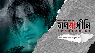 তৌকির আহমেদ ও বিপাশা হায়াত অভিনীত নাটক  অপরাধিনী  Oporadhini [upl. by Jewell]