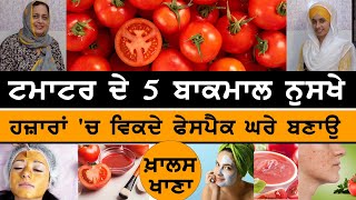 KHALAS KHANA20 । 5 Tomato Face packs । ਟਮਾਟਰ ਦੇ 5 ਬਾਕਮਾਲ ਨੁਸਖੇ । Dr Harshindar Kaur [upl. by Lemmor]